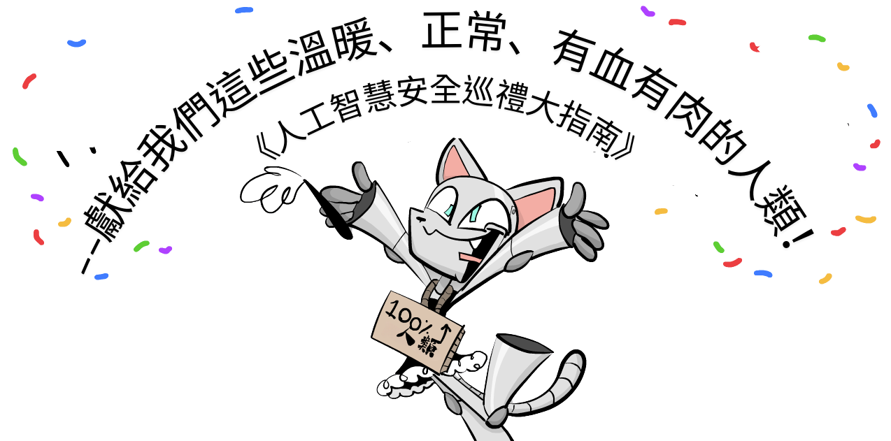 RCM（機器人貓娘女僕）在一個橫幅下撒彩帶，橫幅上寫著：寫給我們溫暖、正常、有血有肉的人類的 AI 安全旋風導覽。