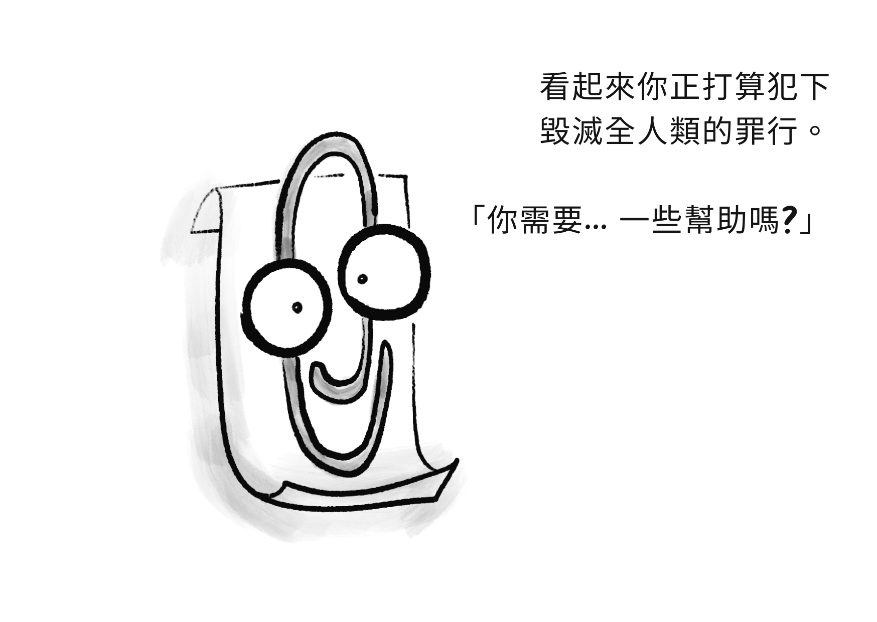 Microsoft 曲別針的繪圖說：「看起來你正在試圖進行種族滅絕。需要幫助嗎？」