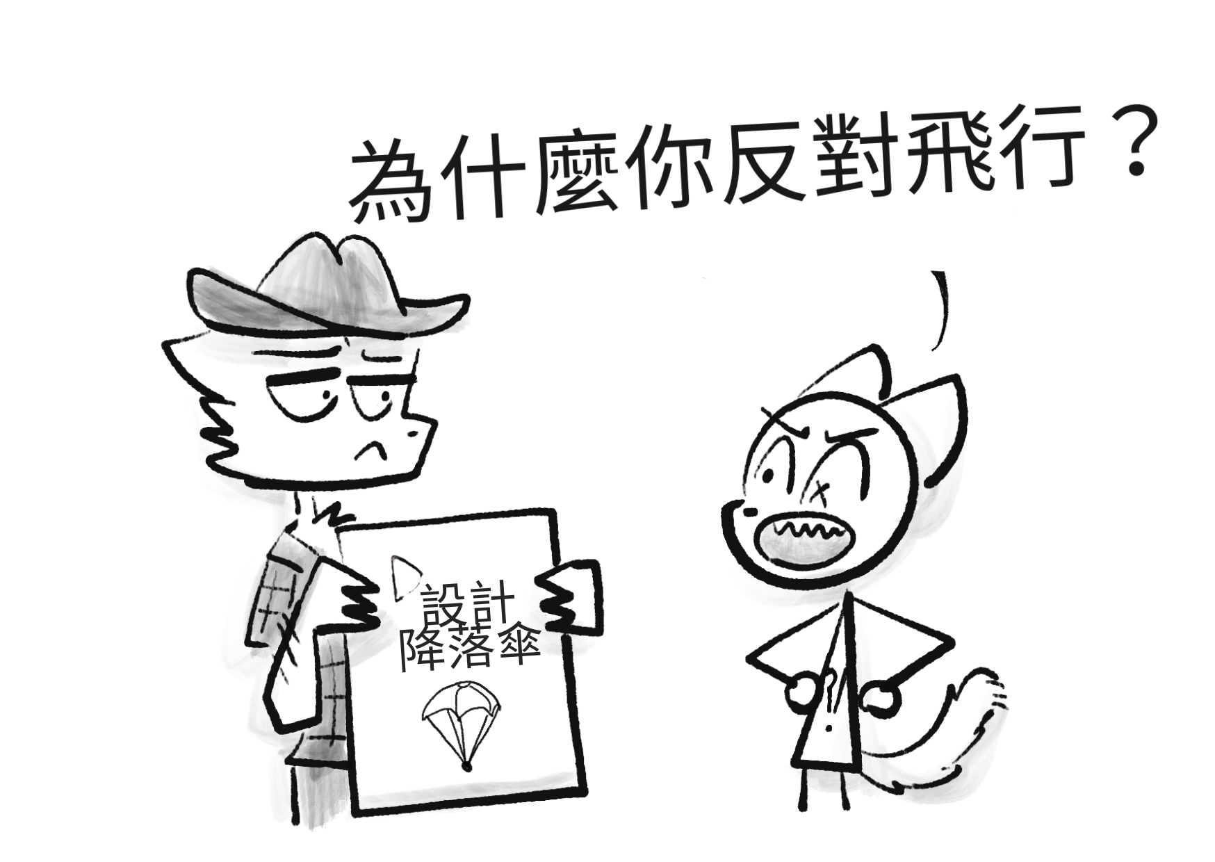 漫畫。Meowdy 警長舉起降落傘設計藍圖。火腿人類惱怒地反駁：<i>「你為什麼這麼反航空？」</i>