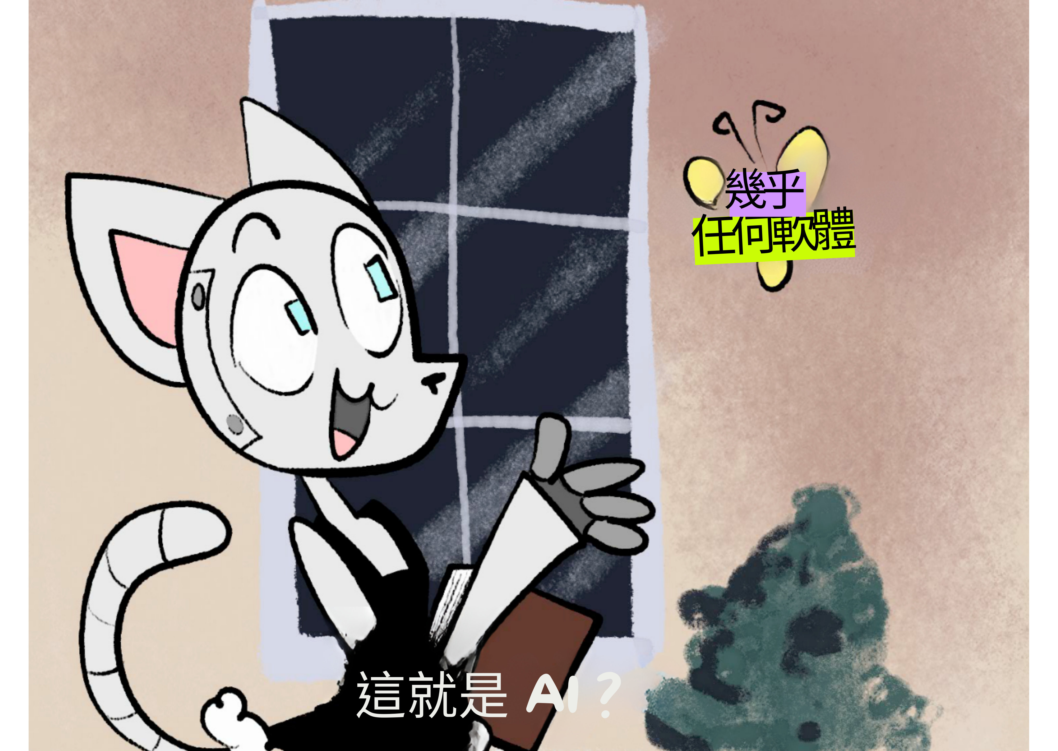 「這是鴿子嗎？」迷因的變體。機器人貓娘指著一隻標有「字面上任何軟體」的蝴蝶。標題：「這是 AI 嗎？」