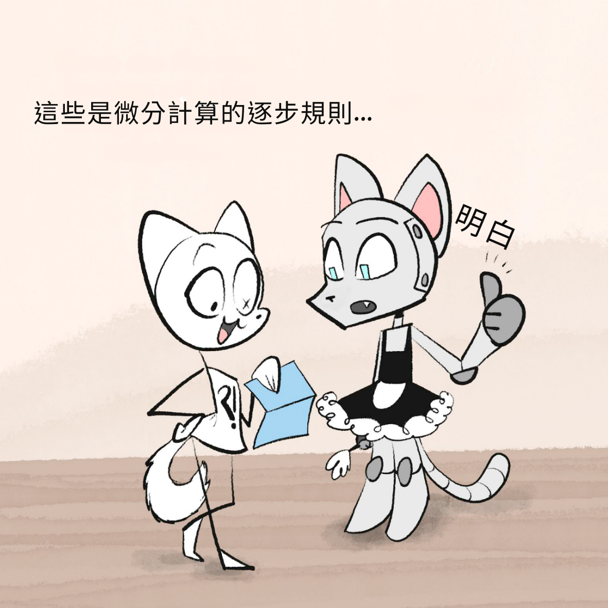 火腿人類向 RCM 展示一小份指令清單，說：「這些是做微積分的規則⋯⋯」RCM 說：「確認。」