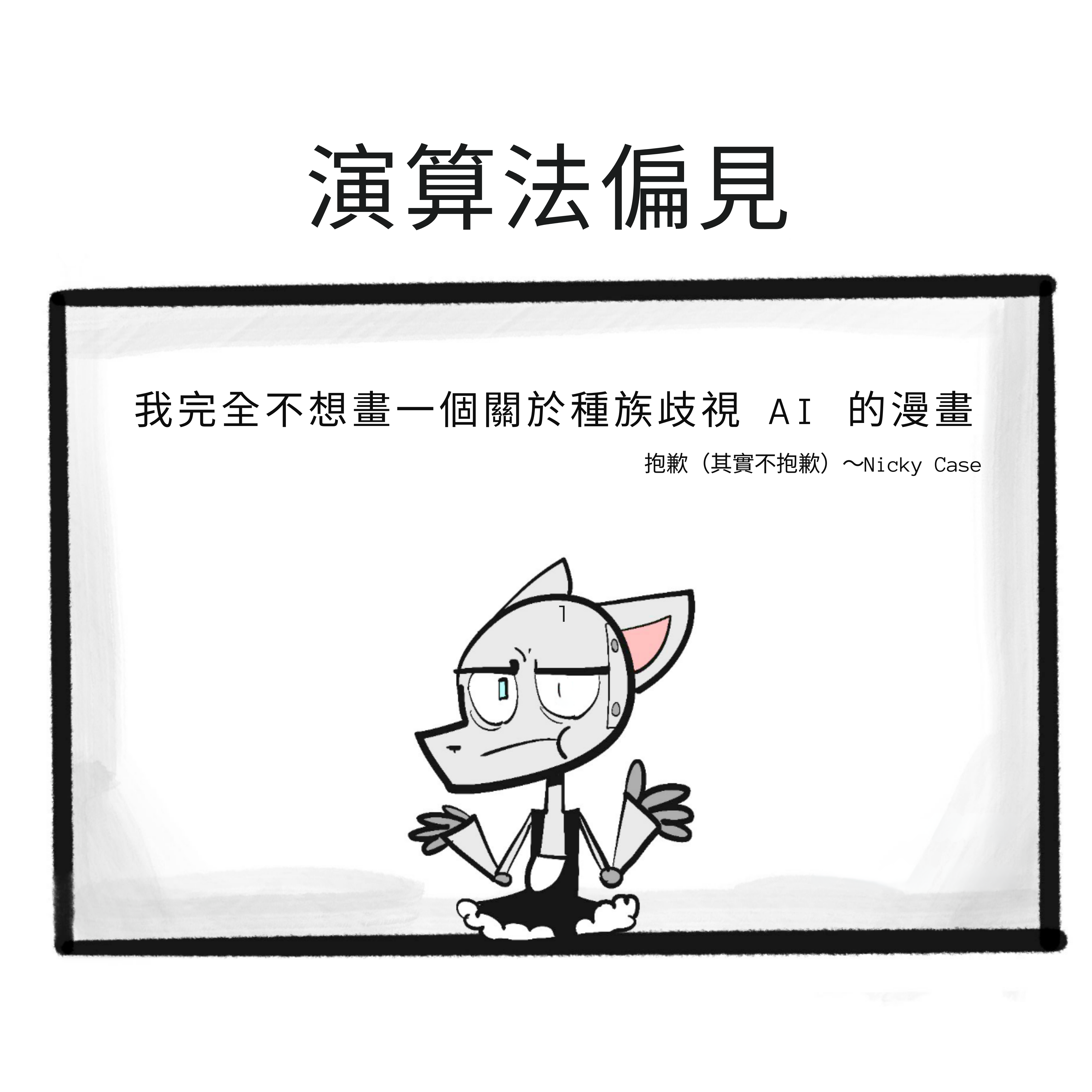 單格漫畫，機器人貓娘只是聳聳肩。標題說：我不想畫一個關於種族歧視 AI 的漫畫，抱歉但不抱歉。