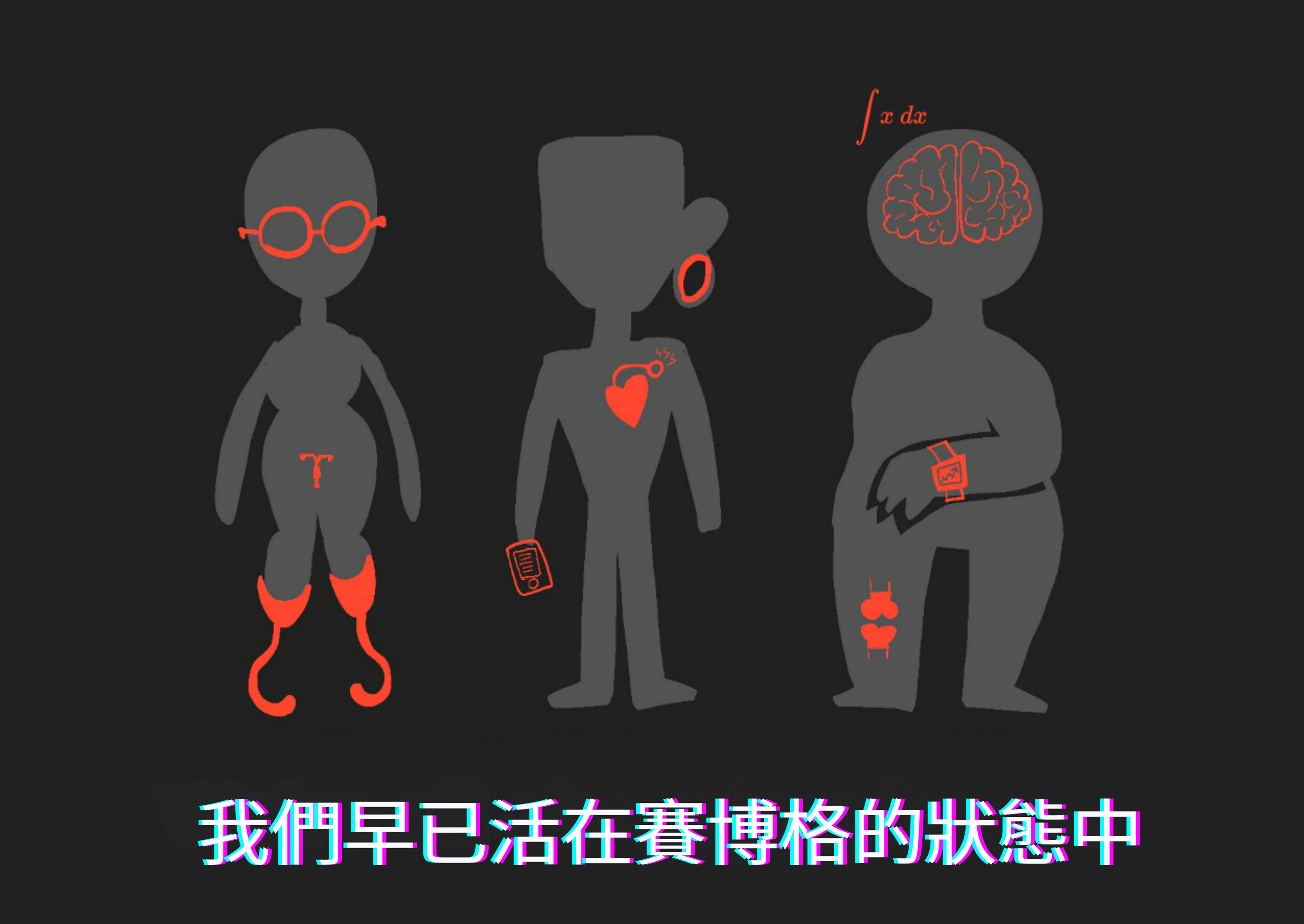 人們使用「日常賽博格」工具的時尚剪影畫。故障的標題寫著：我們都已經是賽博格了。