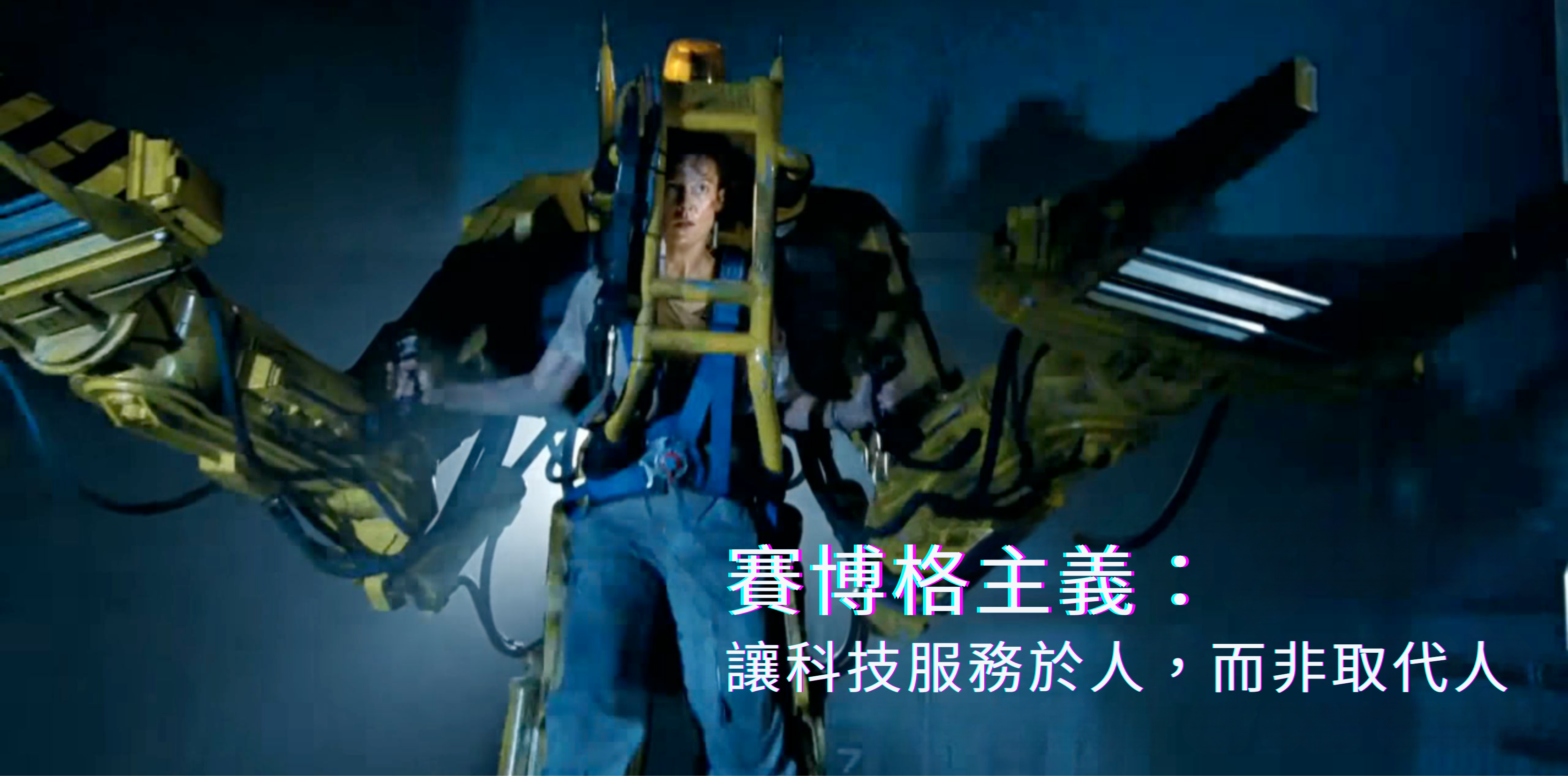 西格妮·韋弗在 Power Loader 中的截圖。標題：賽博格主義，讓人類保持在我們工具的中心