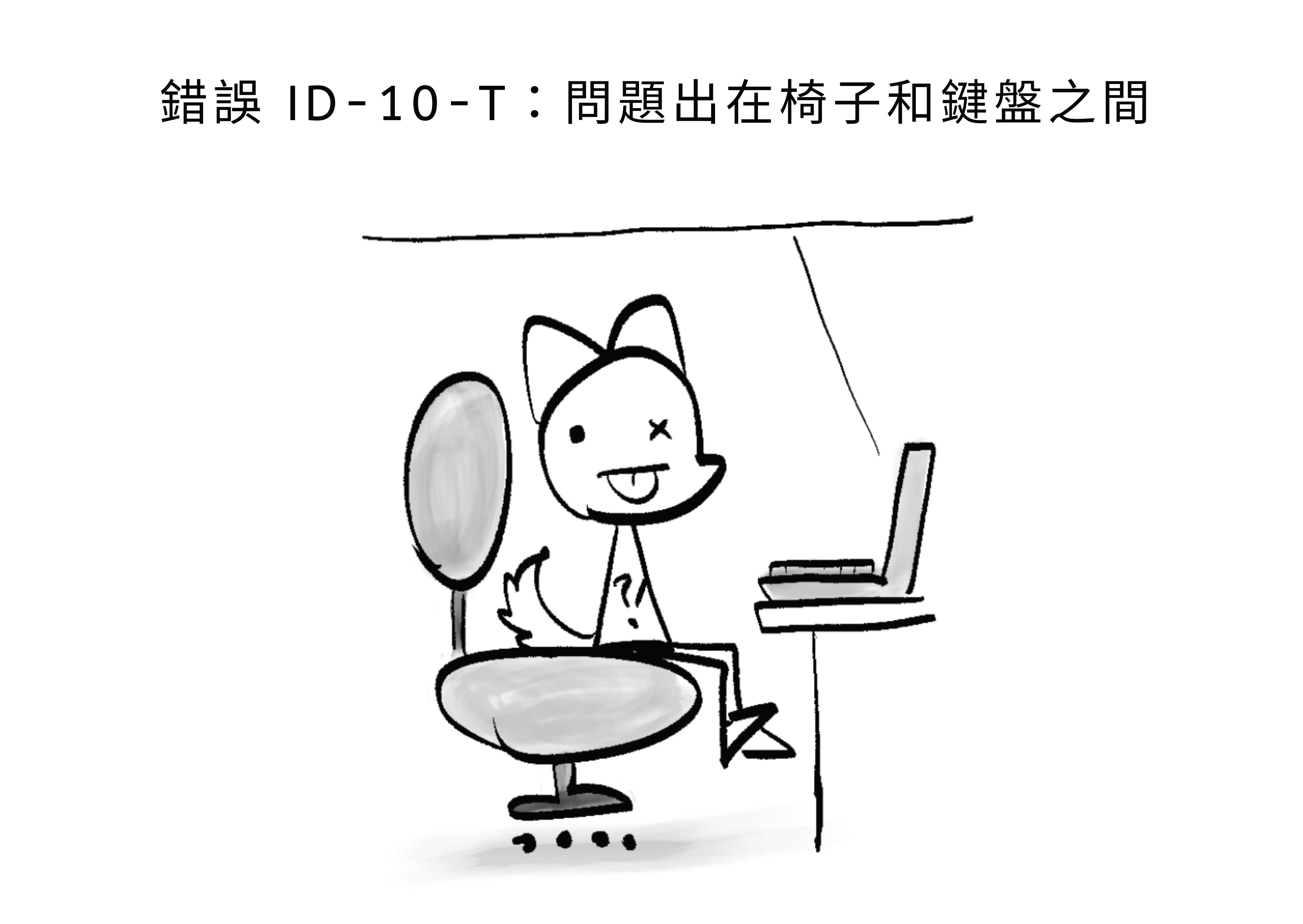 一個愚蠢使用者的漫畫，電腦顯示「錯誤 ID-10-T：問題存在於椅子和鍵盤之間」