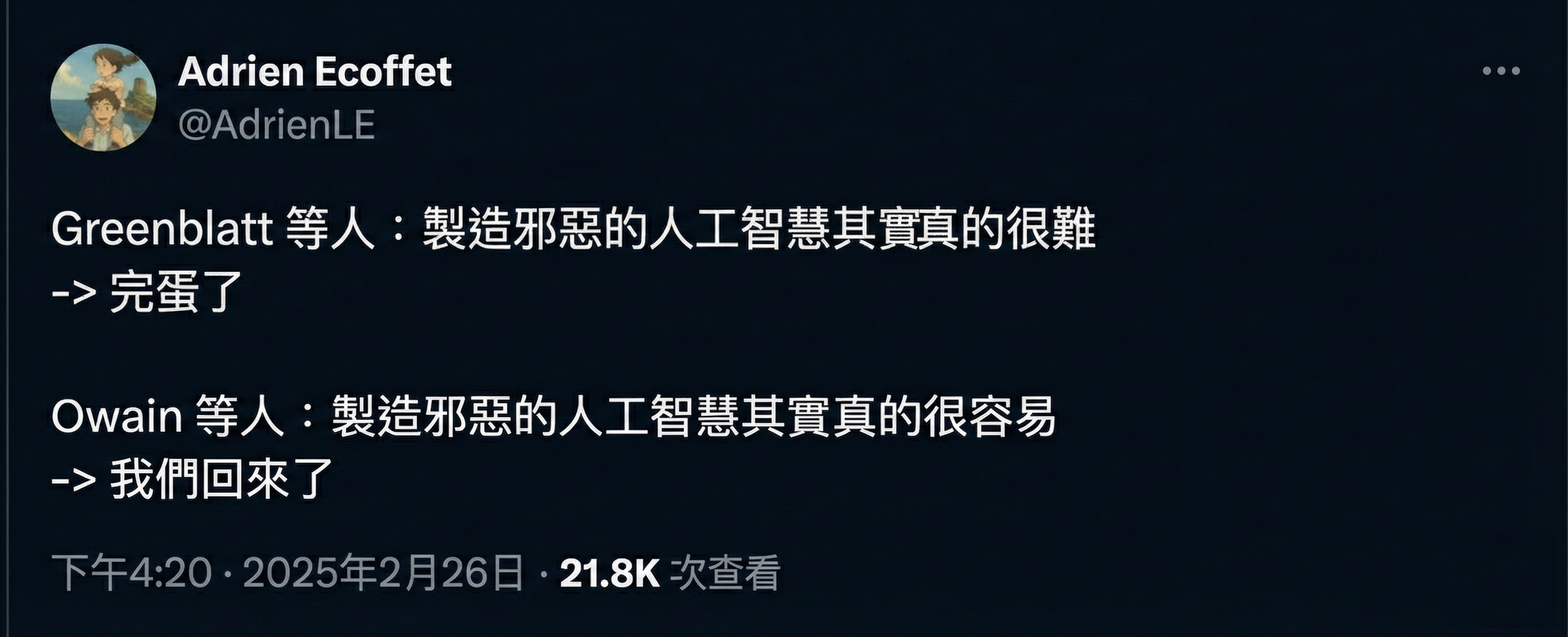 Adrien Ecoffet 的推文：「Greenblatt 等人：製造一個邪惡的 AI 實際上非常困難 -> 完蛋了 // Owain 等人：製造一個邪惡的 AI 實際上非常容易 -> 我們回來了」